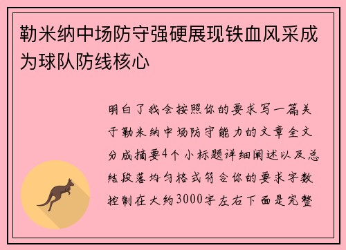 勒米纳中场防守强硬展现铁血风采成为球队防线核心