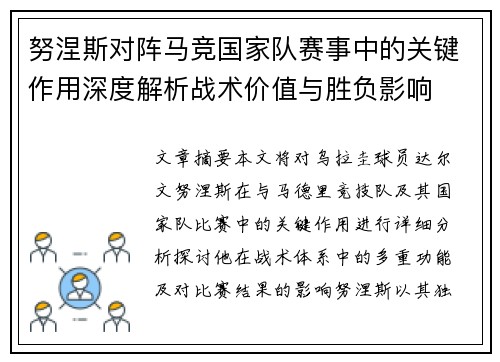 努涅斯对阵马竞国家队赛事中的关键作用深度解析战术价值与胜负影响 努涅斯对阵马竞国家队赛事中的关键作用深度解析战术价值与胜负影响