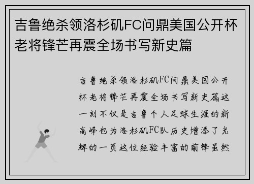 吉鲁绝杀领洛杉矶FC问鼎美国公开杯老将锋芒再震全场书写新史篇 吉鲁绝杀领洛杉矶FC问鼎美国公开杯老将锋芒再震全场书写新史篇