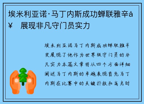埃米利亚诺·马丁内斯成功蝉联雅辛奖展现非凡守门员实力 埃米利亚诺·马丁内斯成功蝉联雅辛奖展现非凡守门员实力
