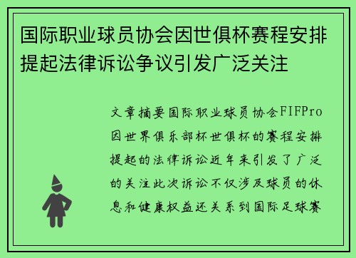 国际职业球员协会因世俱杯赛程安排提起法律诉讼争议引发广泛关注