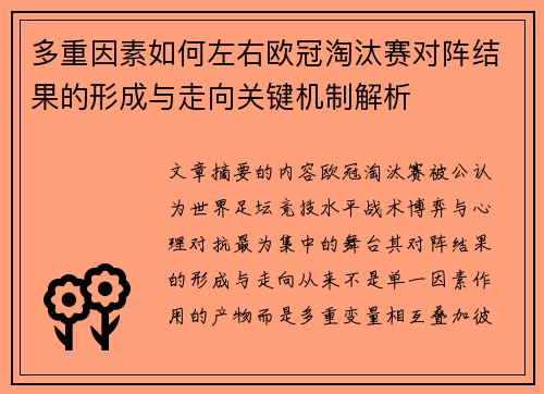 多重因素如何左右欧冠淘汰赛对阵结果的形成与走向关键机制解析
