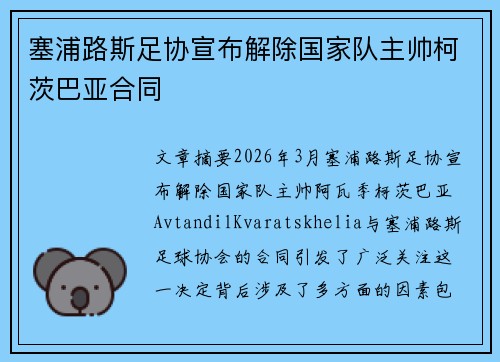 塞浦路斯足协宣布解除国家队主帅柯茨巴亚合同