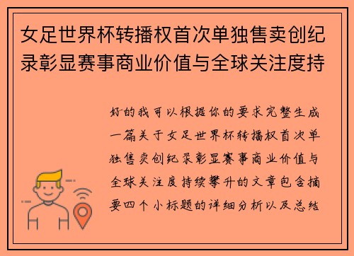 女足世界杯转播权首次单独售卖创纪录彰显赛事商业价值与全球关注度持续攀升