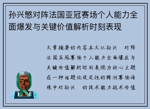 孙兴慜对阵法国亚冠赛场个人能力全面爆发与关键价值解析时刻表现 孙兴慜对阵法国亚冠赛场个人能力全面爆发与关键价值解析时刻表现