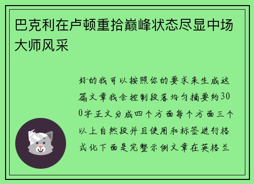 巴克利在卢顿重拾巅峰状态尽显中场大师风采 巴克利在卢顿重拾巅峰状态尽显中场大师风采