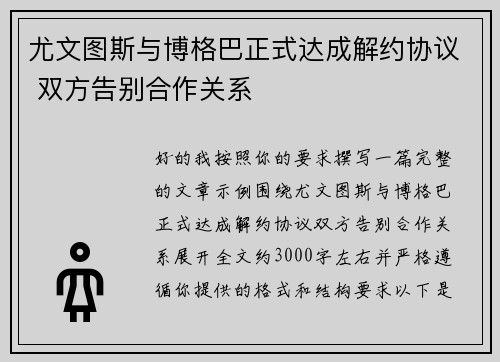 尤文图斯与博格巴正式达成解约协议 双方告别合作关系 尤文图斯与博格巴正式达成解约协议 双方告别合作关系