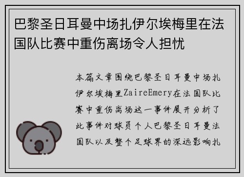 巴黎圣日耳曼中场扎伊尔埃梅里在法国队比赛中重伤离场令人担忧 巴黎圣日耳曼中场扎伊尔埃梅里在法国队比赛中重伤离场令人担忧