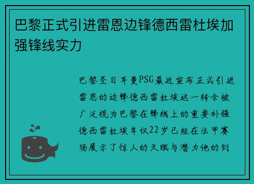 巴黎正式引进雷恩边锋德西雷杜埃加强锋线实力
