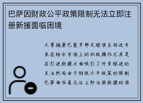 巴萨因财政公平政策限制无法立即注册新援面临困境