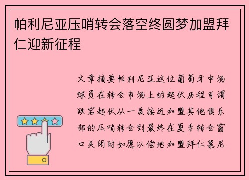 帕利尼亚压哨转会落空终圆梦加盟拜仁迎新征程 帕利尼亚压哨转会落空终圆梦加盟拜仁迎新征程