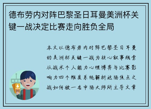 德布劳内对阵巴黎圣日耳曼美洲杯关键一战决定比赛走向胜负全局
