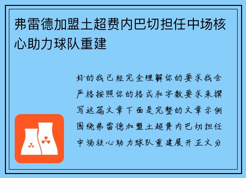 弗雷德加盟土超费内巴切担任中场核心助力球队重建 弗雷德加盟土超费内巴切担任中场核心助力球队重建
