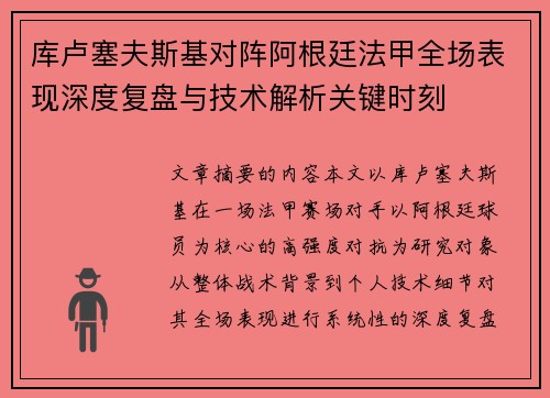 库卢塞夫斯基对阵阿根廷法甲全场表现深度复盘与技术解析关键时刻