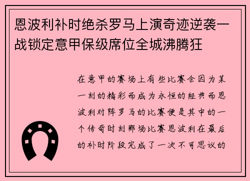 恩波利补时绝杀罗马上演奇迹逆袭一战锁定意甲保级席位全城沸腾狂