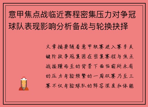 意甲焦点战临近赛程密集压力对争冠球队表现影响分析备战与轮换抉择