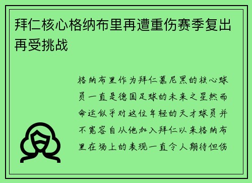 拜仁核心格纳布里再遭重伤赛季复出再受挑战