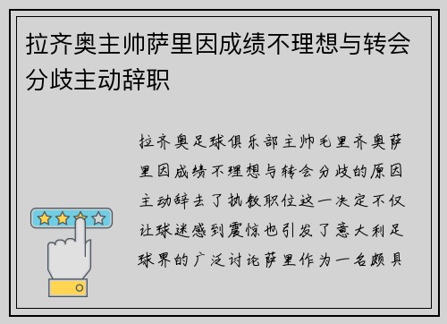 拉齐奥主帅萨里因成绩不理想与转会分歧主动辞职