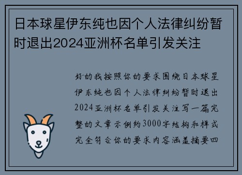 日本球星伊东纯也因个人法律纠纷暂时退出2024亚洲杯名单引发关注 日本球星伊东纯也因个人法律纠纷暂时退出2024亚洲杯名单引发关注