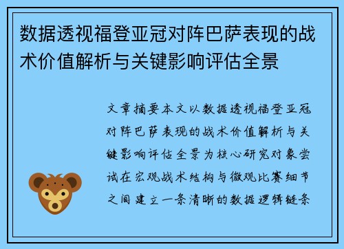 数据透视福登亚冠对阵巴萨表现的战术价值解析与关键影响评估全景 数据透视福登亚冠对阵巴萨表现的战术价值解析与关键影响评估全景
