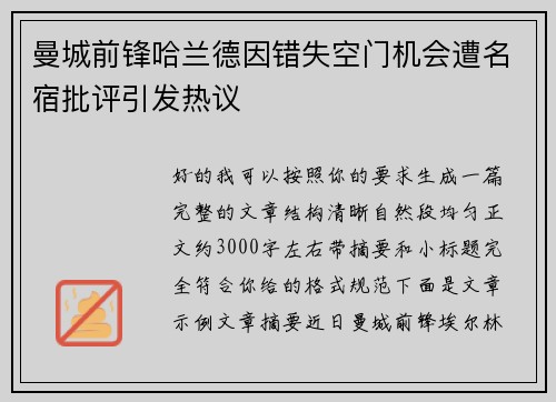 曼城前锋哈兰德因错失空门机会遭名宿批评引发热议 曼城前锋哈兰德因错失空门机会遭名宿批评引发热议