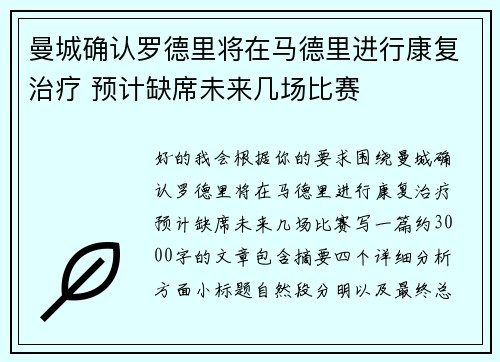 曼城确认罗德里将在马德里进行康复治疗 预计缺席未来几场比赛