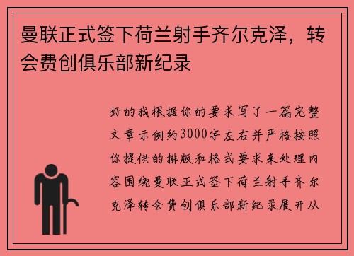 曼联正式签下荷兰射手齐尔克泽，转会费创俱乐部新纪录