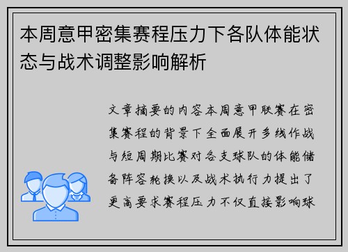 本周意甲密集赛程压力下各队体能状态与战术调整影响解析
