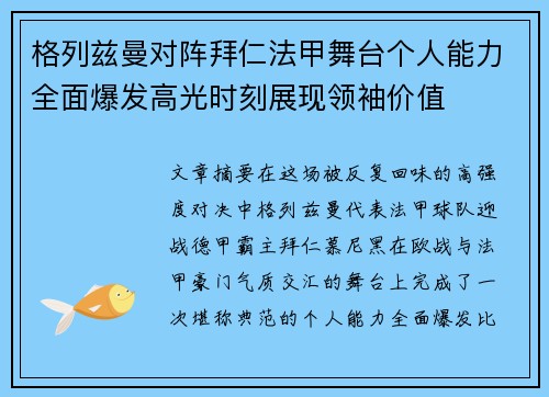 格列兹曼对阵拜仁法甲舞台个人能力全面爆发高光时刻展现领袖价值 格列兹曼对阵拜仁法甲舞台个人能力全面爆发高光时刻展现领袖价值