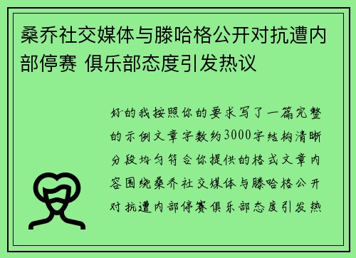 桑乔社交媒体与滕哈格公开对抗遭内部停赛 俱乐部态度引发热议 桑乔社交媒体与滕哈格公开对抗遭内部停赛 俱乐部态度引发热议