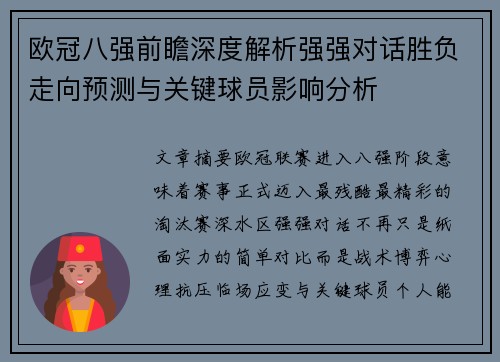 欧冠八强前瞻深度解析强强对话胜负走向预测与关键球员影响分析
