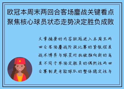 欧冠本周末两回合客场鏖战关键看点聚焦核心球员状态走势决定胜负成败 欧冠本周末两回合客场鏖战关键看点聚焦核心球员状态走势决定胜负成败