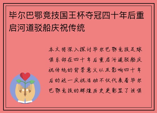 毕尔巴鄂竞技国王杯夺冠四十年后重启河道驳船庆祝传统 毕尔巴鄂竞技国王杯夺冠四十年后重启河道驳船庆祝传统