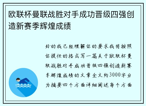 欧联杯曼联战胜对手成功晋级四强创造新赛季辉煌成绩