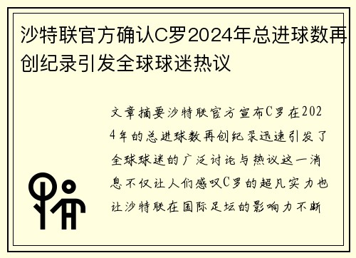 沙特联官方确认C罗2024年总进球数再创纪录引发全球球迷热议 沙特联官方确认C罗2024年总进球数再创纪录引发全球球迷热议