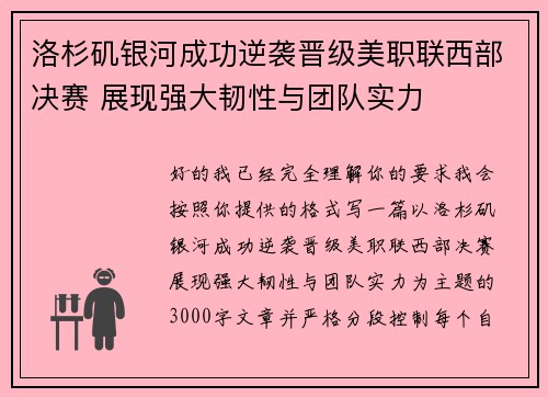 洛杉矶银河成功逆袭晋级美职联西部决赛 展现强大韧性与团队实力