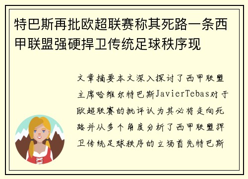 特巴斯再批欧超联赛称其死路一条西甲联盟强硬捍卫传统足球秩序现 特巴斯再批欧超联赛称其死路一条西甲联盟强硬捍卫传统足球秩序现