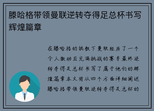 滕哈格带领曼联逆转夺得足总杯书写辉煌篇章 滕哈格带领曼联逆转夺得足总杯书写辉煌篇章