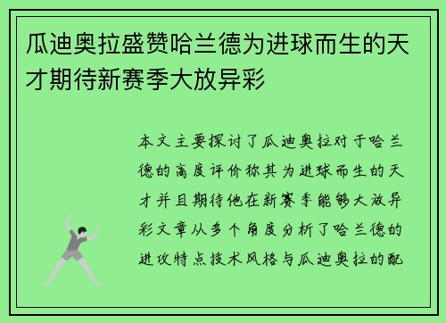 瓜迪奥拉盛赞哈兰德为进球而生的天才期待新赛季大放异彩