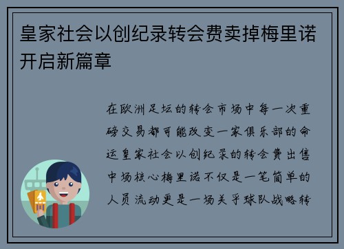皇家社会以创纪录转会费卖掉梅里诺开启新篇章