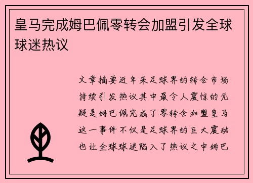 皇马完成姆巴佩零转会加盟引发全球球迷热议