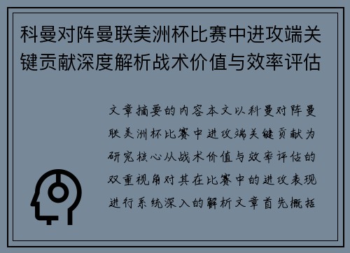 科曼对阵曼联美洲杯比赛中进攻端关键贡献深度解析战术价值与效率评估 科曼对阵曼联美洲杯比赛中进攻端关键贡献深度解析战术价值与效率评估