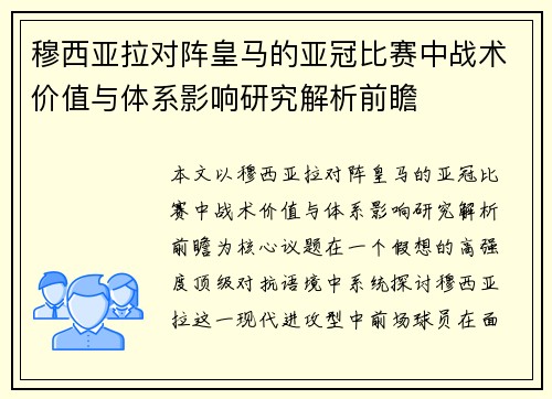 穆西亚拉对阵皇马的亚冠比赛中战术价值与体系影响研究解析前瞻