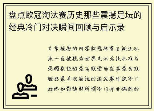盘点欧冠淘汰赛历史那些震撼足坛的经典冷门对决瞬间回顾与启示录