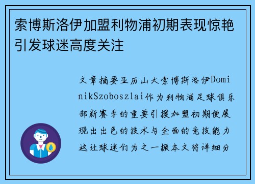 索博斯洛伊加盟利物浦初期表现惊艳引发球迷高度关注