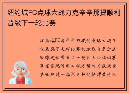 纽约城FC点球大战力克辛辛那提顺利晋级下一轮比赛