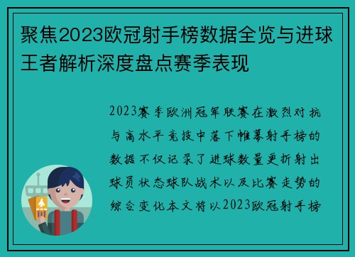 聚焦2023欧冠射手榜数据全览与进球王者解析深度盘点赛季表现