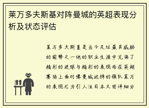 莱万多夫斯基对阵曼城的英超表现分析及状态评估