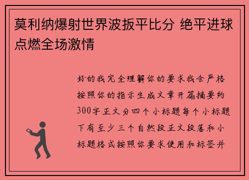 莫利纳爆射世界波扳平比分 绝平进球点燃全场激情