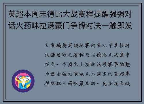 英超本周末德比大战赛程提醒强强对话火药味拉满豪门争锋对决一触即发